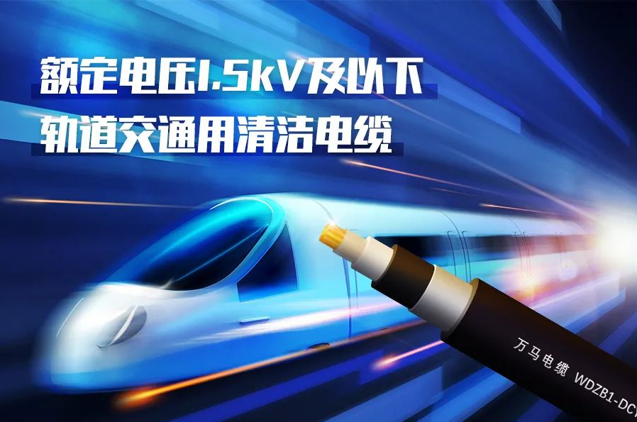 重磅新品！萬馬股份成功研發(fā)<軌道交通用清潔電纜> 