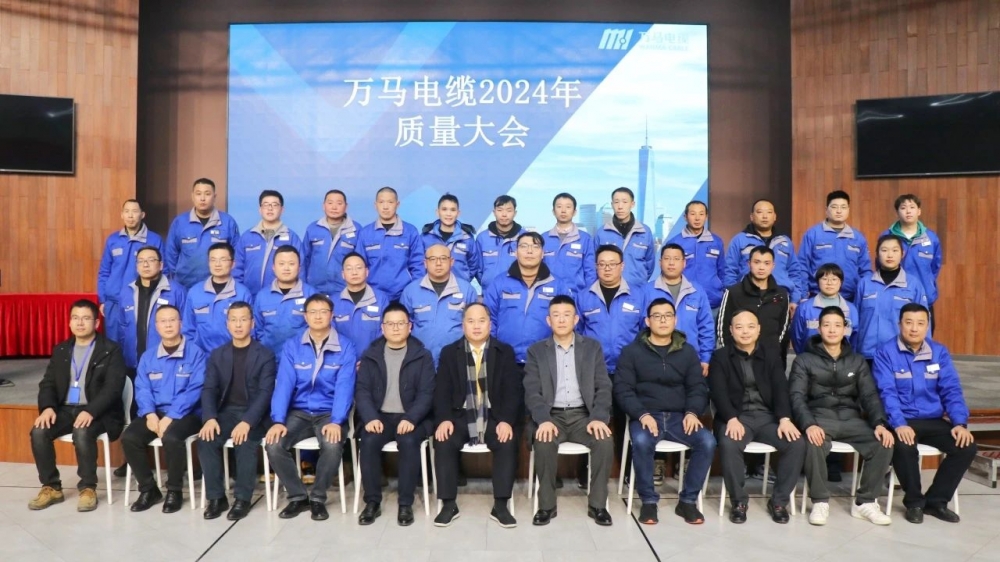萬(wàn)馬電纜2024年質(zhì)量大會(huì)成功召開！