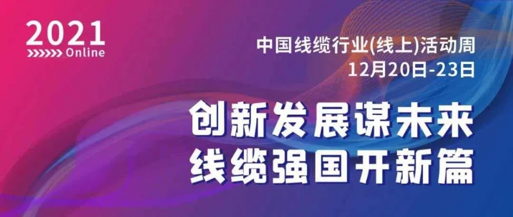 激動(dòng)！萬(wàn)馬股份榮膺“2021中國(guó)線纜行業(yè)最具競(jìng)爭(zhēng)力企業(yè)10強(qiáng)”??！